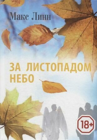 За листопадом небо. Мужской роман-исповедь - фото №1