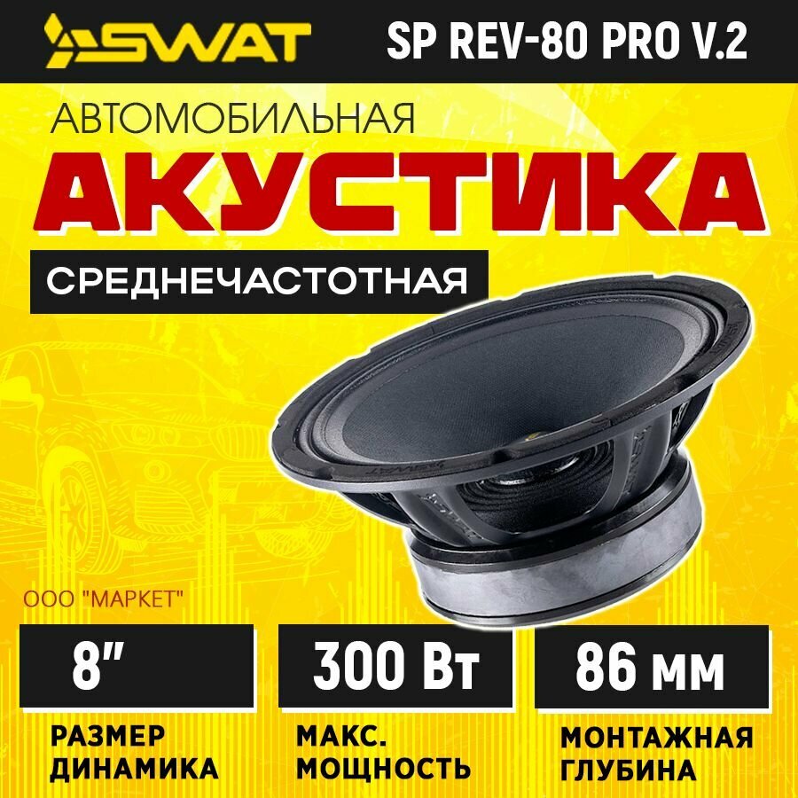 Акустика SWAT SP REV-80pro v.2