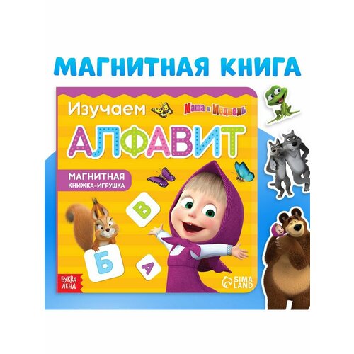 Книжки для малышей магнитная книга с заданиями алфавит 8 стр 47 магнитов маша и медведь