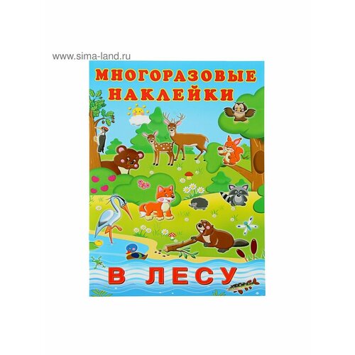Досуг и увлечения детей альбом многоразовых наклеек в лесу в наборе 1шт