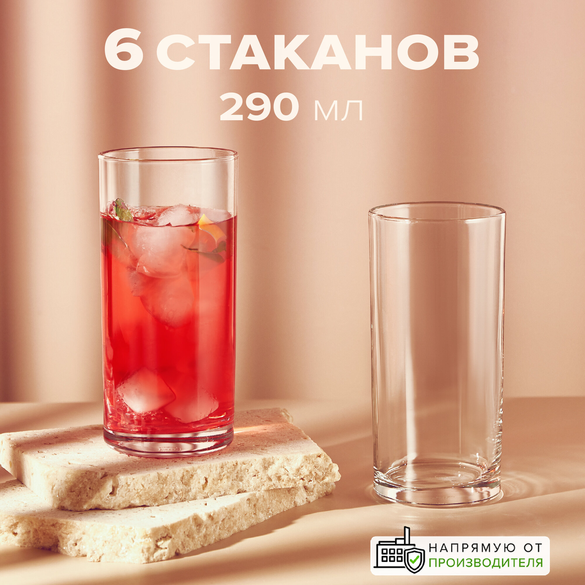 Высокие стаканы 290 мл, набор 6 шт, Pasabahce