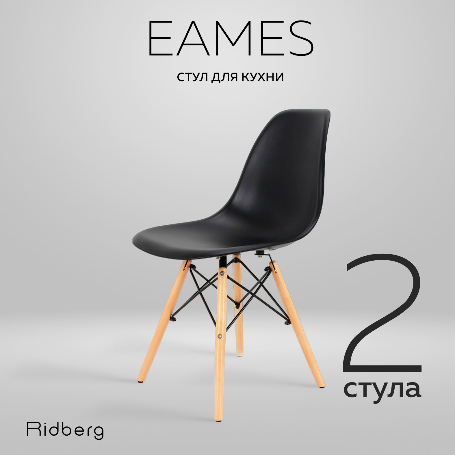 Комплект стульев RIDBERG DSW EAMES (2 шт., материал сиденья: полипропилен, цвет черный)