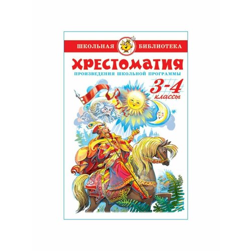 Сказки, стихи, рассказы 3 класс хрестоматия 9251969