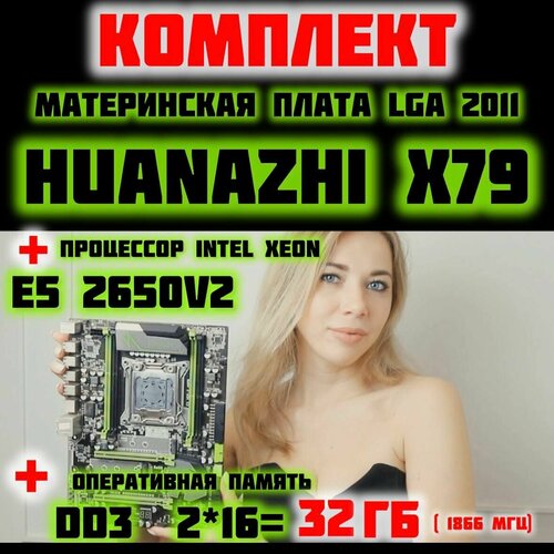 Комплект LGA 2011 Huananzhi x79 ver.PB / 2650v2 / 32 gb