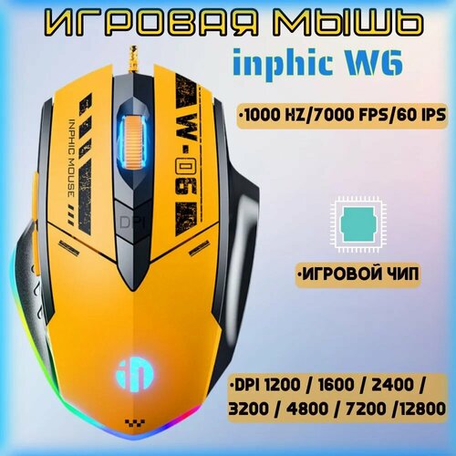 Игровая компьютерная мышь для киберспорта inphic W6 c RGB подсветкой игровая мышь с подсветкой rgb