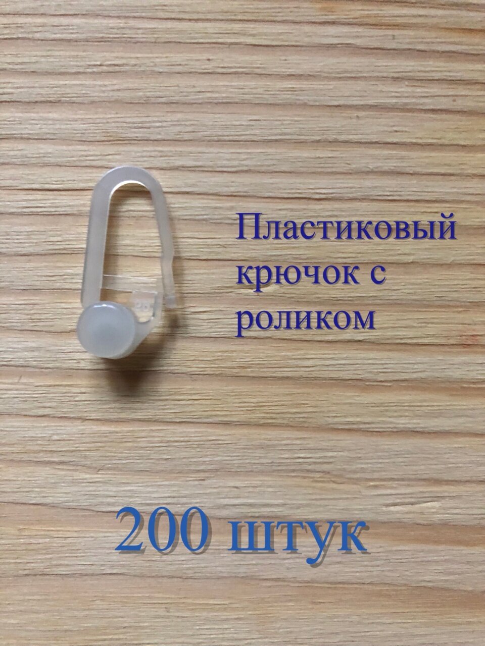 Крючок - ролик для потолочного пластикового карниза -200 штук