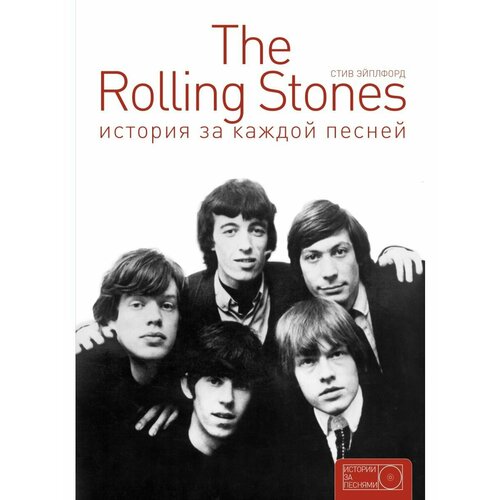 The Rolling Stones: история за каждой