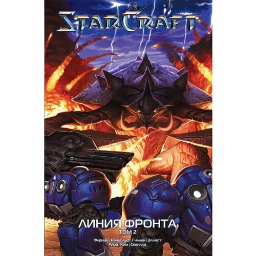 StarCraft: Линия фронта. Том 2 набор манга starcraft линия фронта том 1 набор рюмок rick and morty 50мл 6 pack