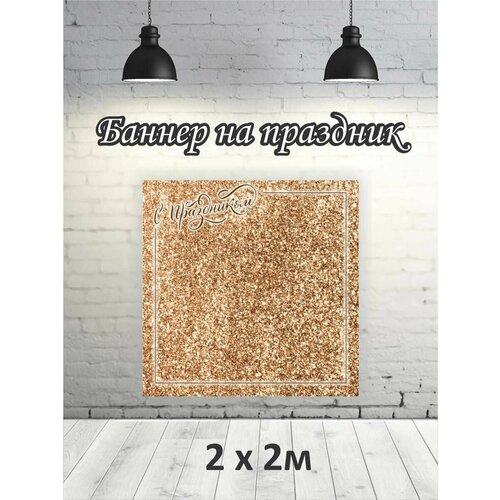 Фотофон универсальный баннер фон для фотозоны 1479₽