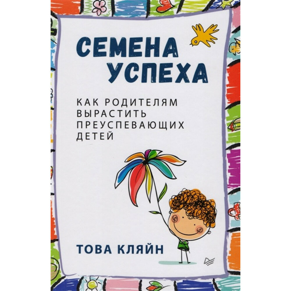 Семена успеха. Как родителям вырастить преуспевающих детей - фото №5