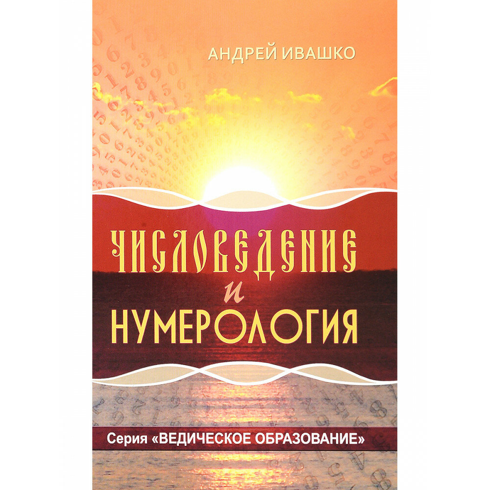 Числоведение и нумерология. Ивашко А.