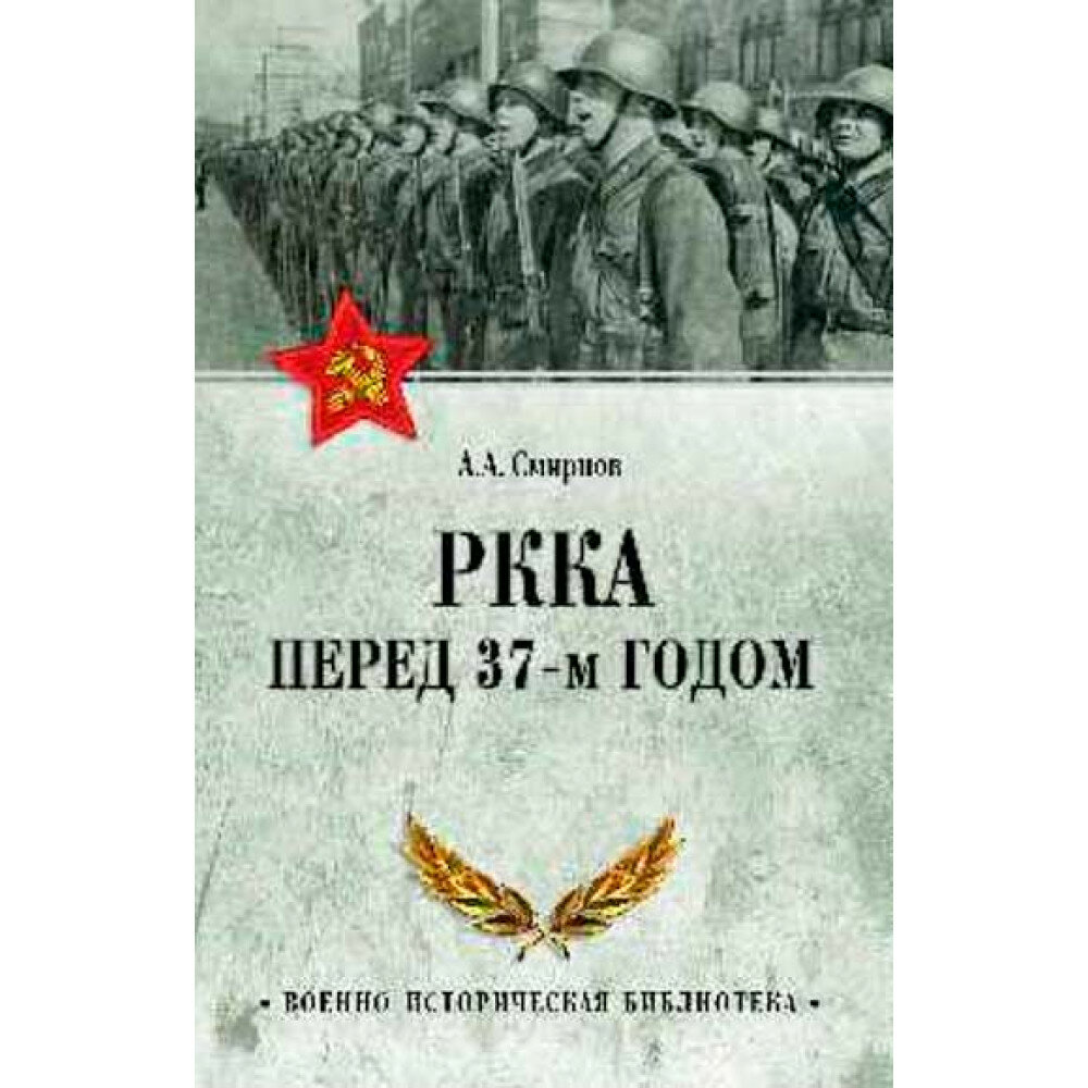 РККА перед 37-м годом. Смирнов А. А.