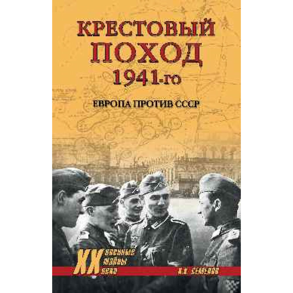 Крестовый поход 1941-го. Европа против СССР. Семенов К. К.