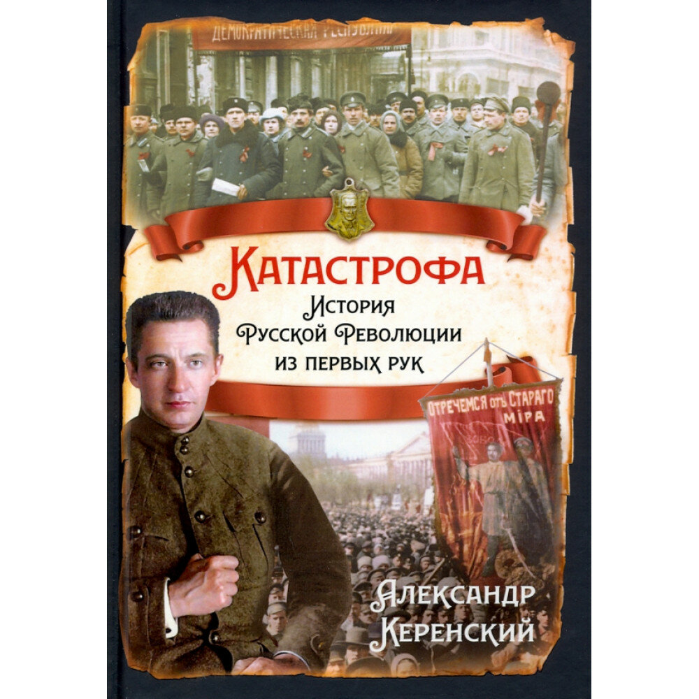 Катастрофа. История русской революции из первых рук - фото №1