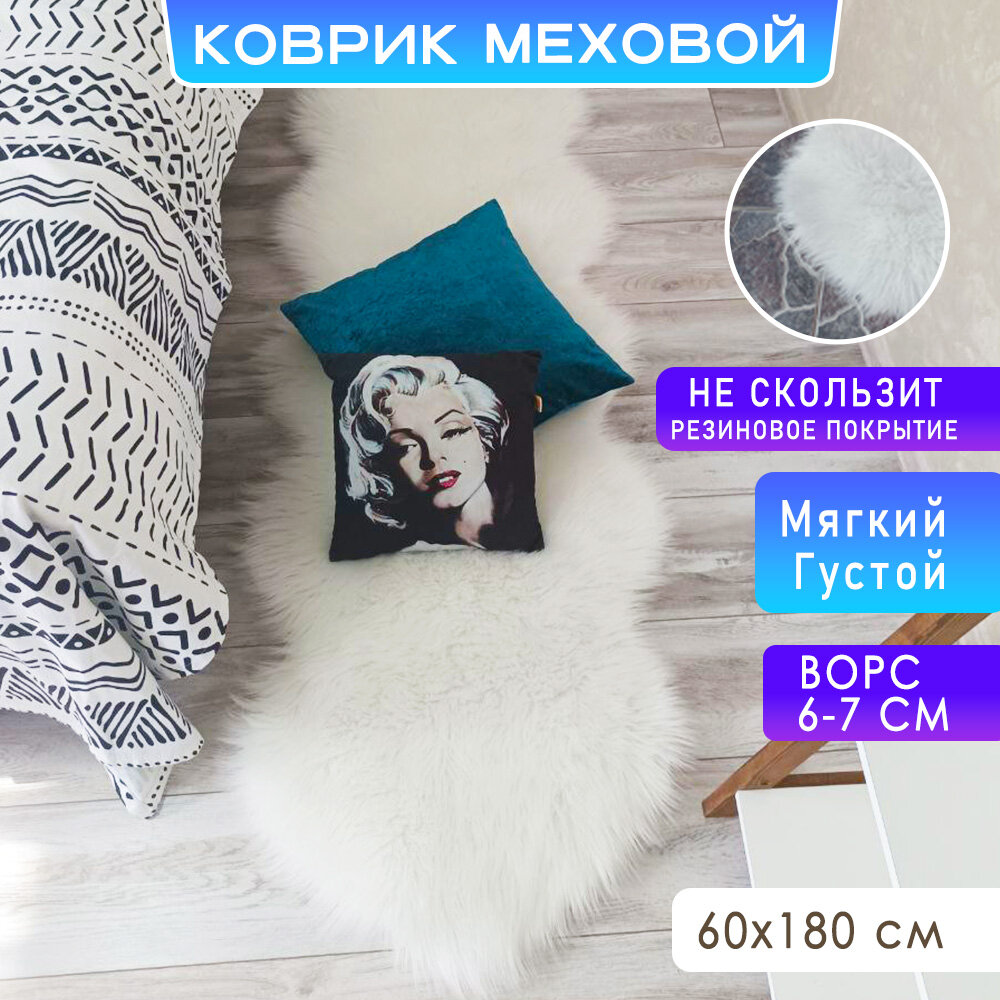 Ковер на пол меховой KATIONA HOME 180х60 см белый