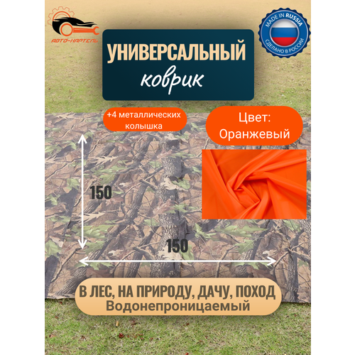 Водонепроницаемый универсальный коврик Туристический коврик Для отдыха на природе похода металлические колышки в комплекте 15-15 м оранжевый 1200₽
