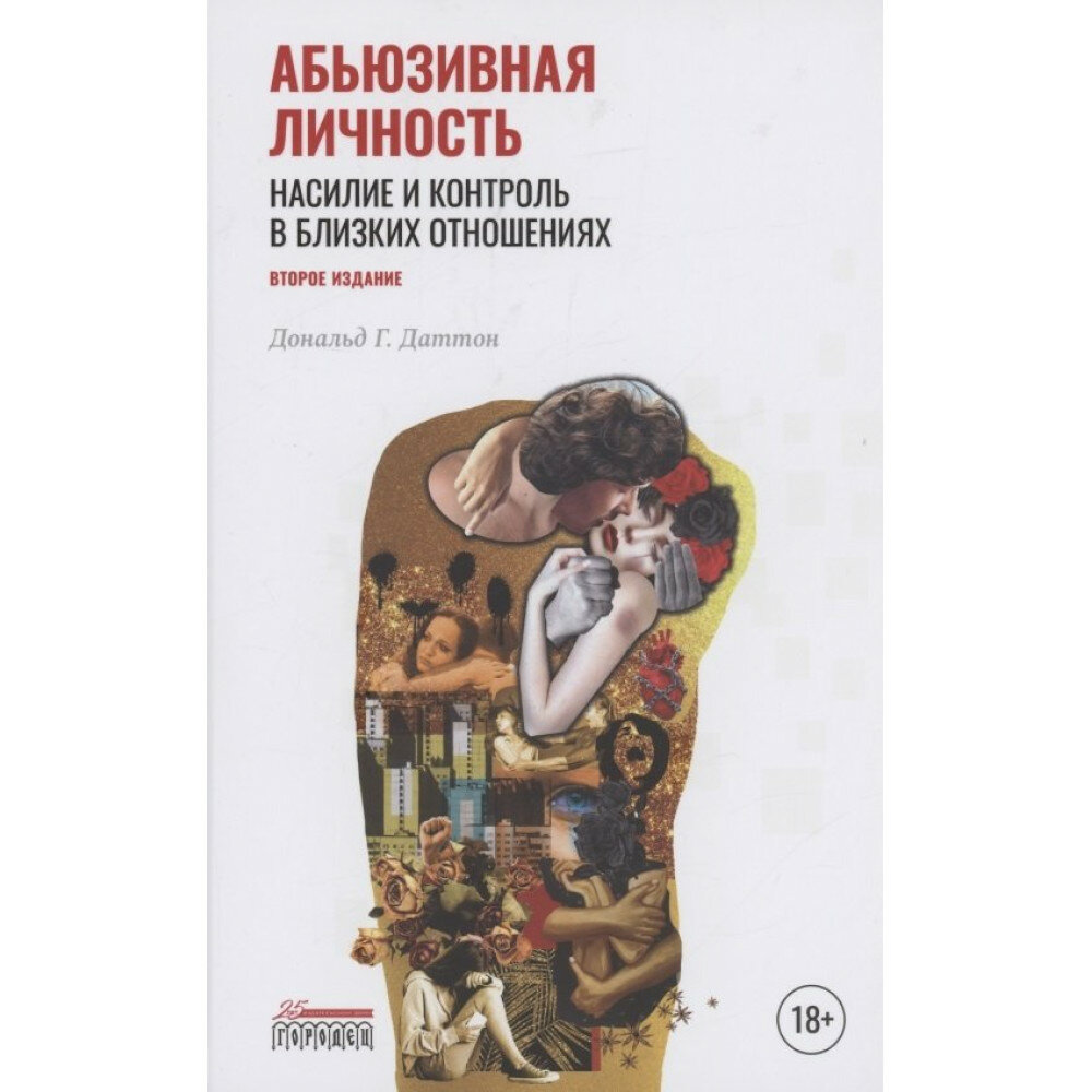 Абьюзивная личность. Насилие и контроль в близких отношениях. Дональд Г. Даттон