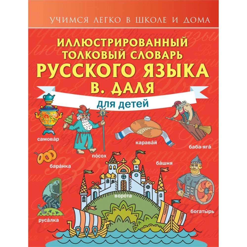 Иллюстрированный толковый словарь русского языка В. Даля для детей. Даль В. И.