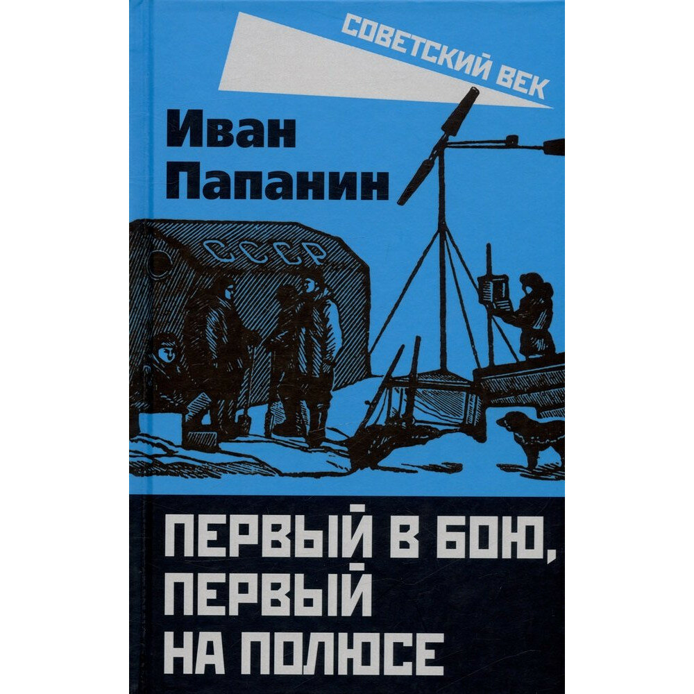 Первый в бою, первый на Полюсе - фото №6