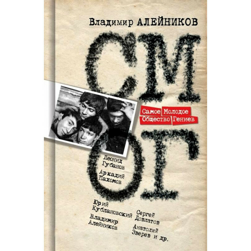 Самое Молодое Общество Гениев (Алейников Владимир Дмитриевич) - фото №1
