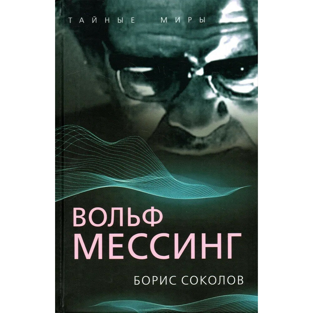 Вольф Мессинг. Соколов Б. В.