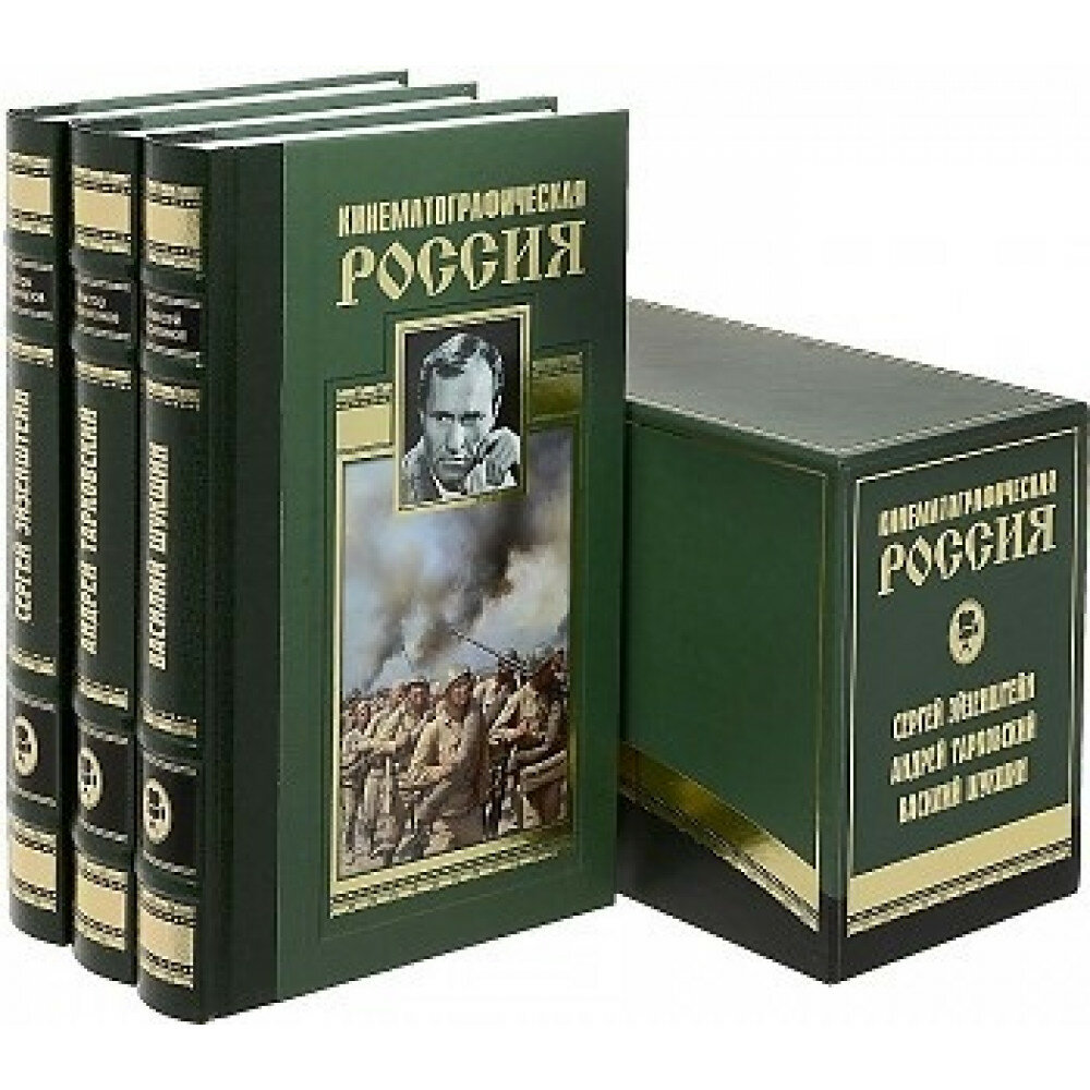 Кинематографическая Россия. Комплект: Сергей Эйзенштейн, Василий Шукшин, Андрей Тарковский. Кушнирович М. А, Варламов А. Н, Филимонов В. П.