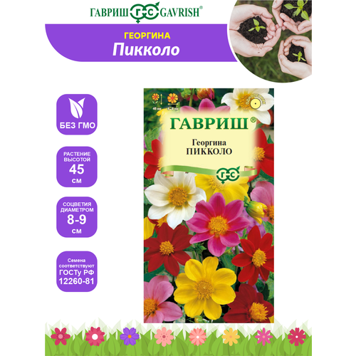 Семена Георгина Пикколо смесь 03 гр 429₽