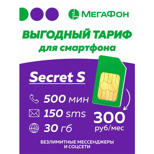 Cим карта Мегафон Secret S