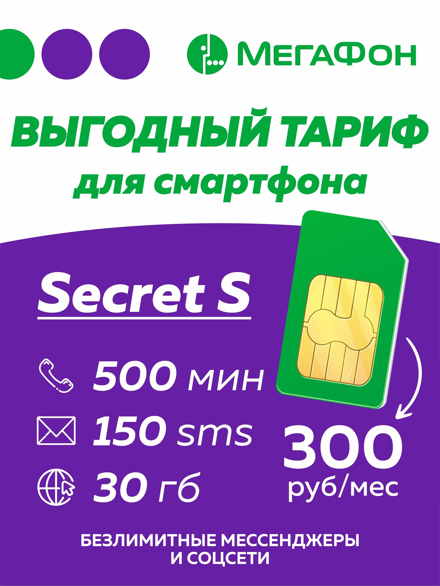 Cим карта МегаФон Secret S