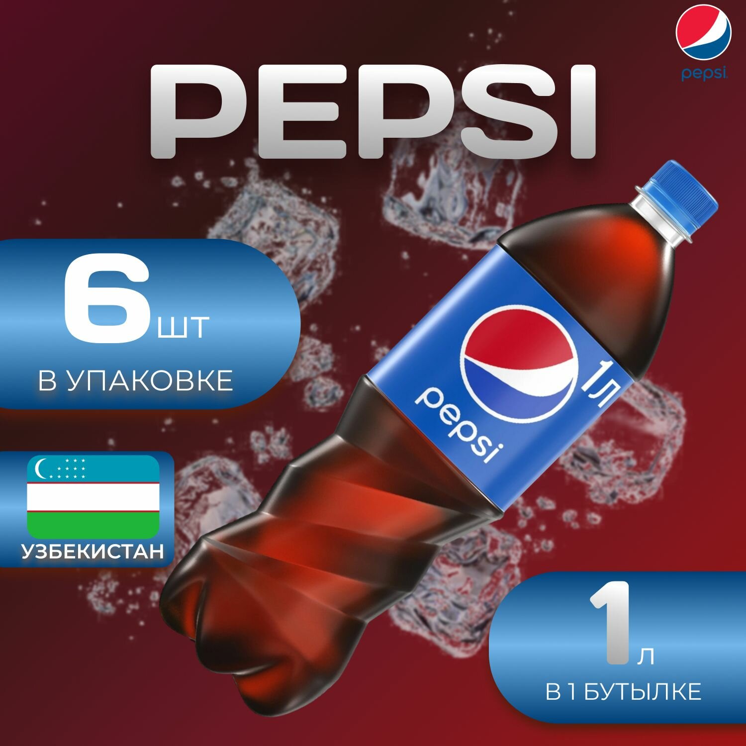 Pepsi Cola Классик 6 шт по 1л. Узбекистан Пепси