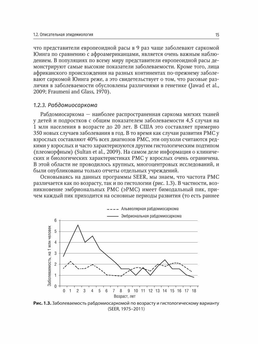 Саркомы костей и мягких тканей у детей и подростков. Руководство - фото №7