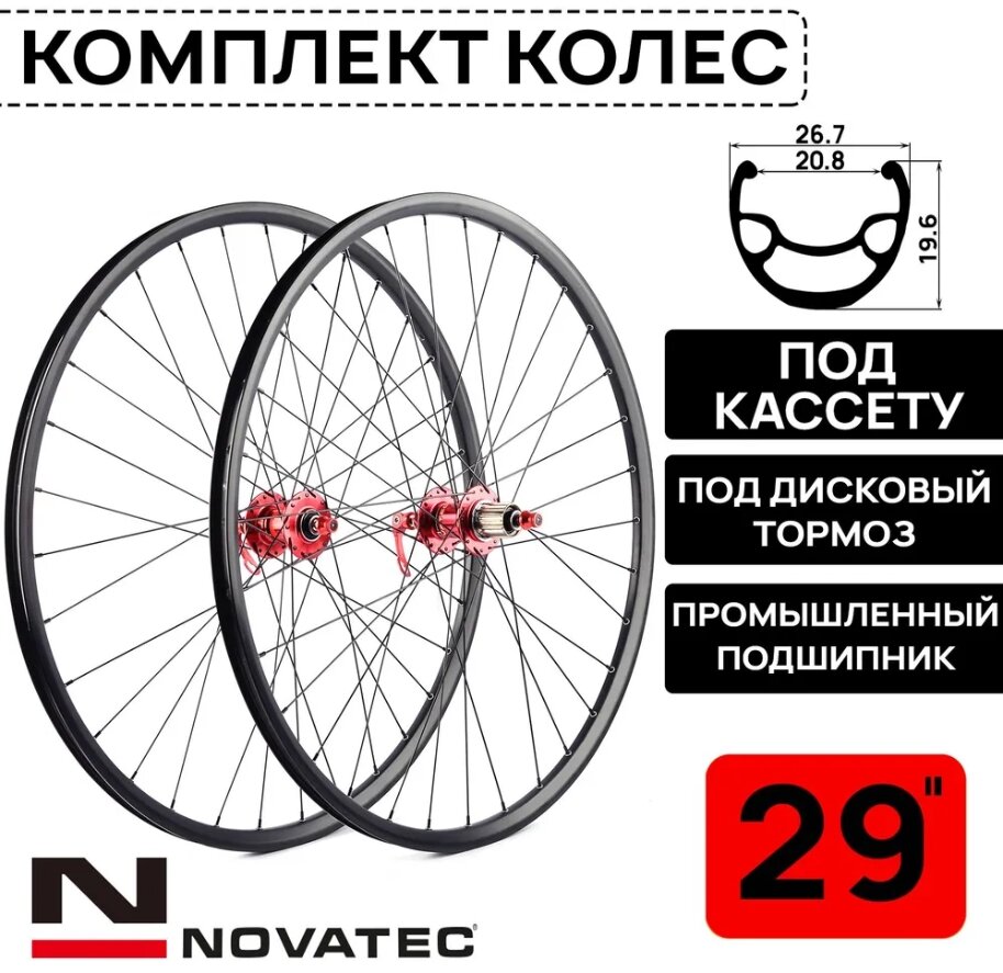 Комплект колес под дисковый тормоз на 29" Novatec-Rainbow-DS-25, втулки с пром. подшипниками под кассету 8-11 ск, с эксцентриком, черно-красный