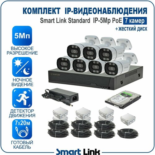 Комплект IP-видеонаблюдения 5Мп уличный, на 7 камер PoE, с жёстким диском / готовая система видеонаблюдения для дома, дачи, бизнеса, с удалённым просмотром. Smart Link SL-IP5M7BP-H