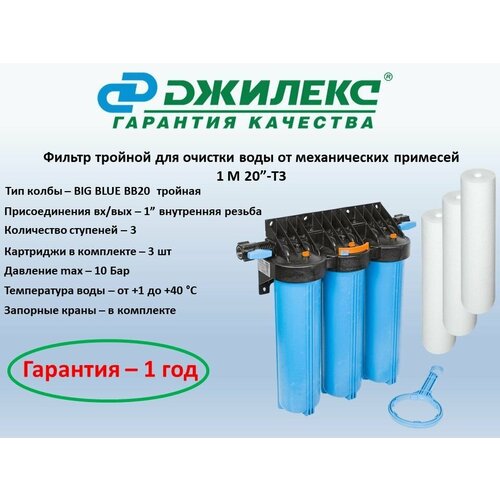 Фильтр для очистки воды от механических загрязнений тройной 1M 20 T3 три ступени очистки размер BIG BLUE три картриджа в комплекте 19999₽