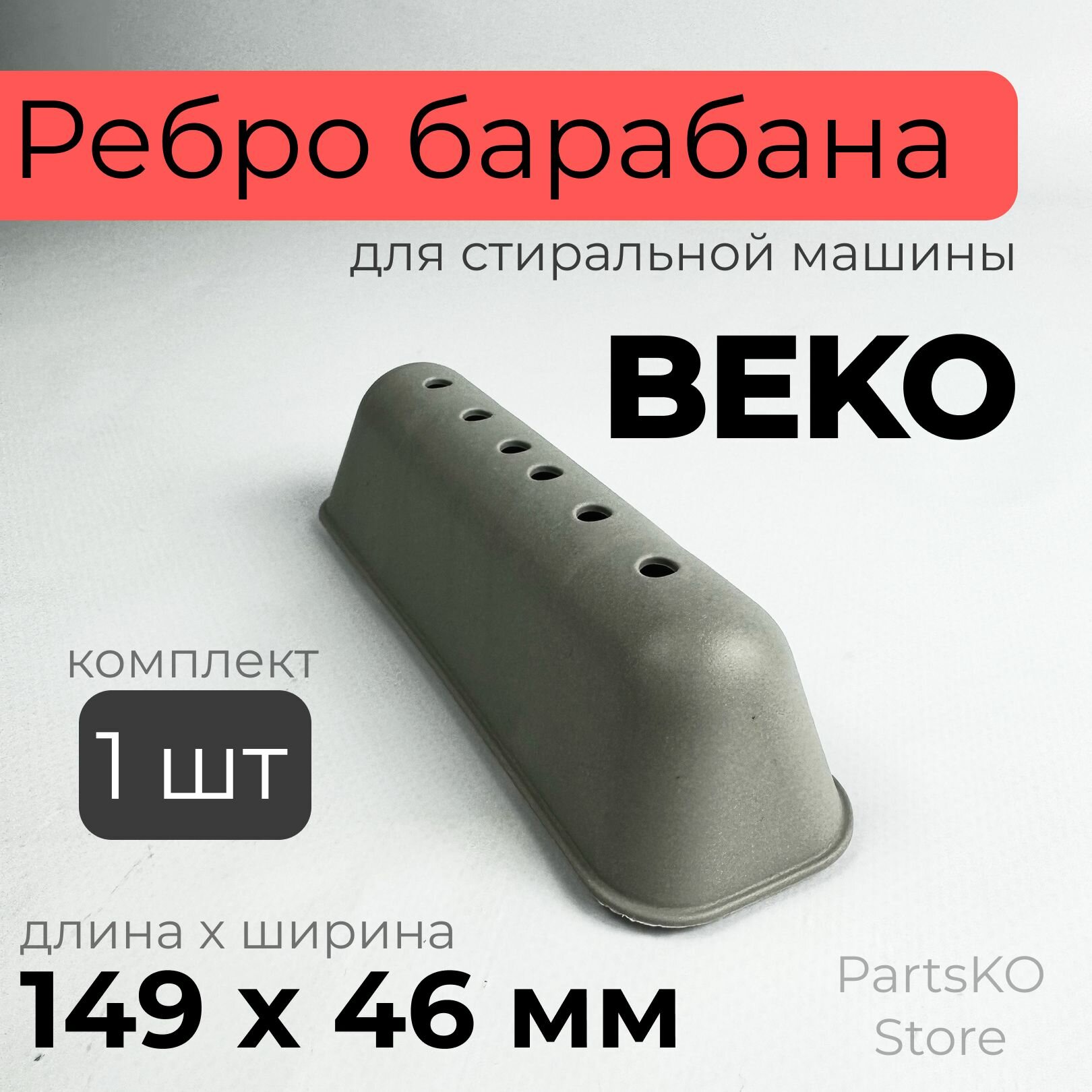 Ребро барабана стиральной машины Beko / Лопасть барабана стиральной машины Беко 149x46 мм. 2816020100