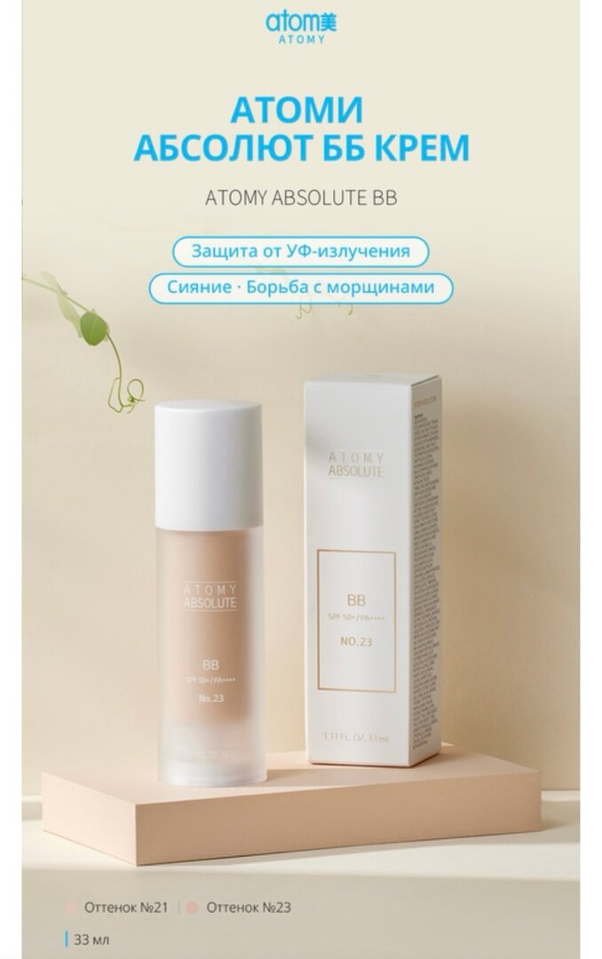 Atomy Absolute BB крем, 33 мл/50 г, оттенок: 21