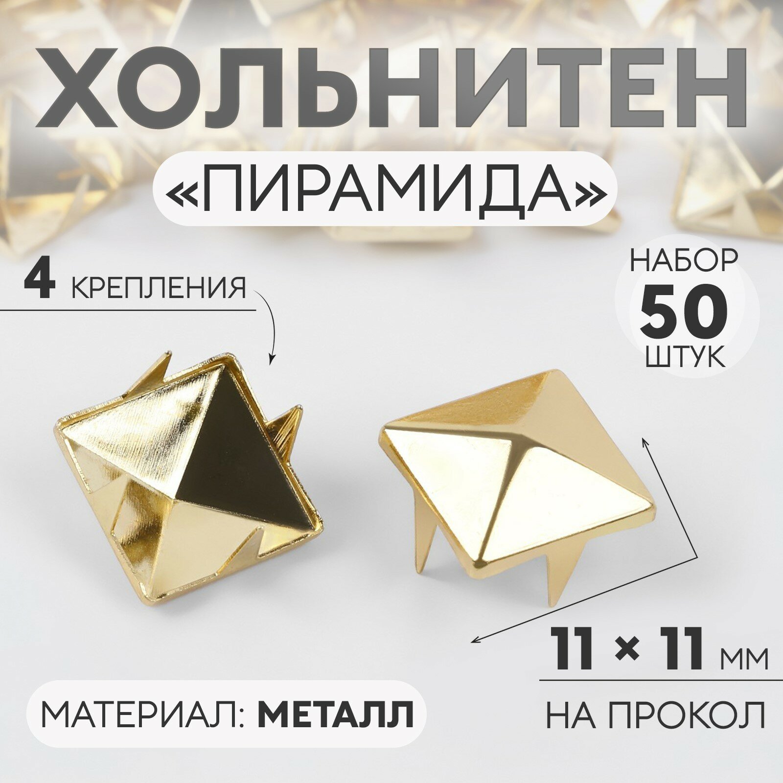 Хольнитен «Пирамида», 11 × 11 мм, 4 крепления, 50 шт, цвет золотой (5шт.)