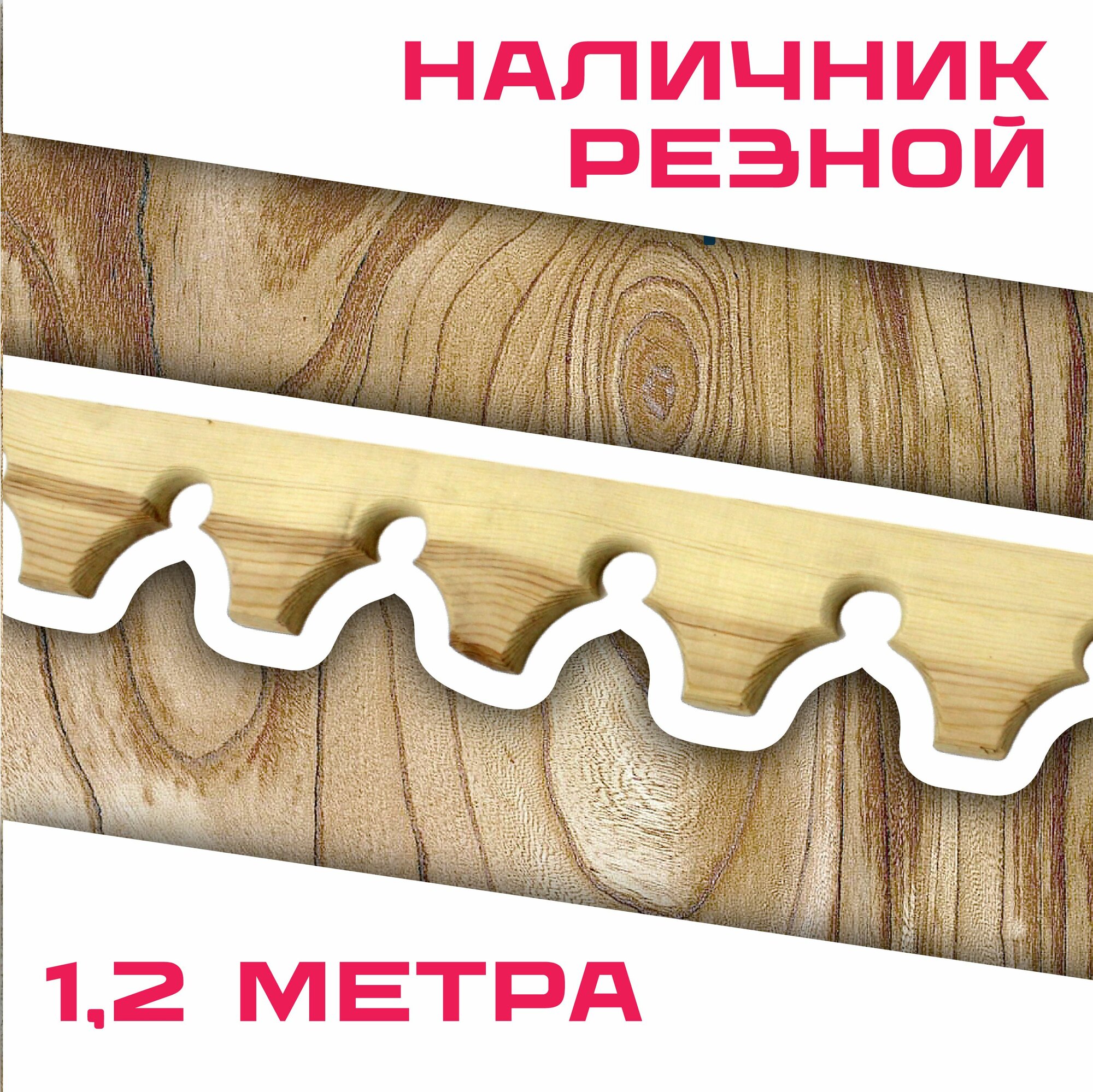 фото Наличник резной деревянный 1,2 метра