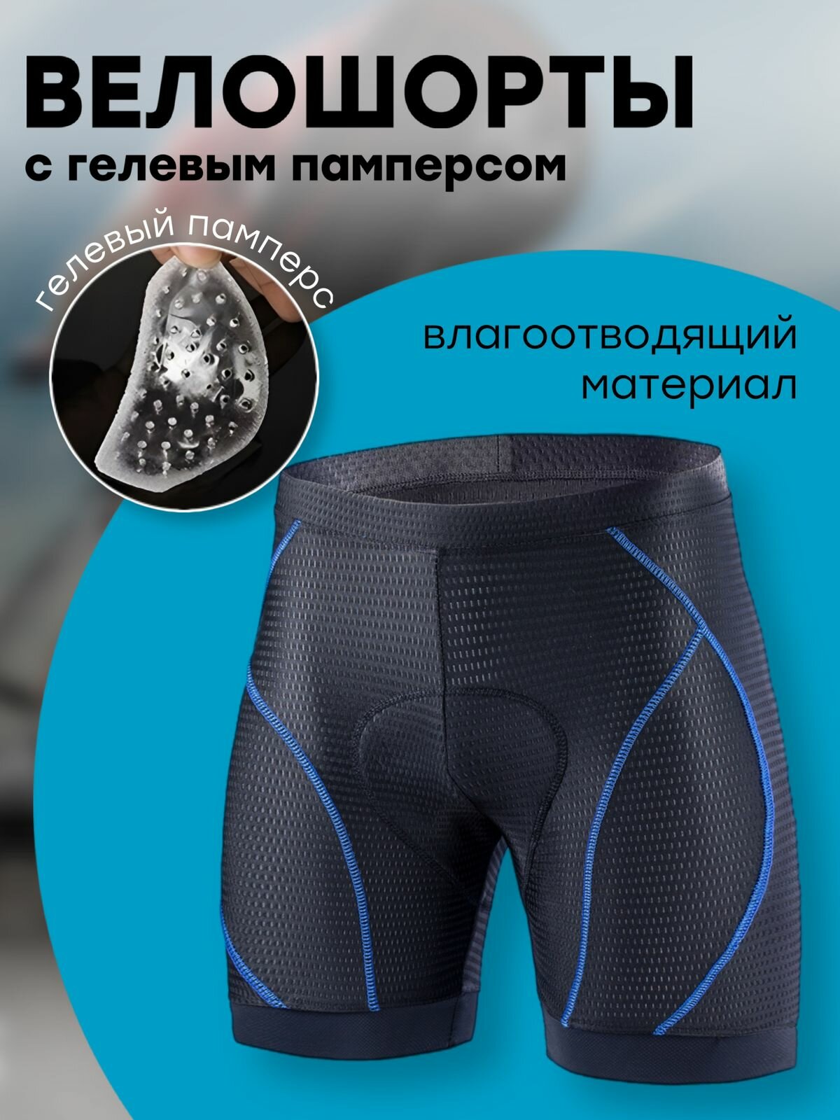 Велотрусы COMFIAMO Велошорты с памперсом, размер XL, cиний
