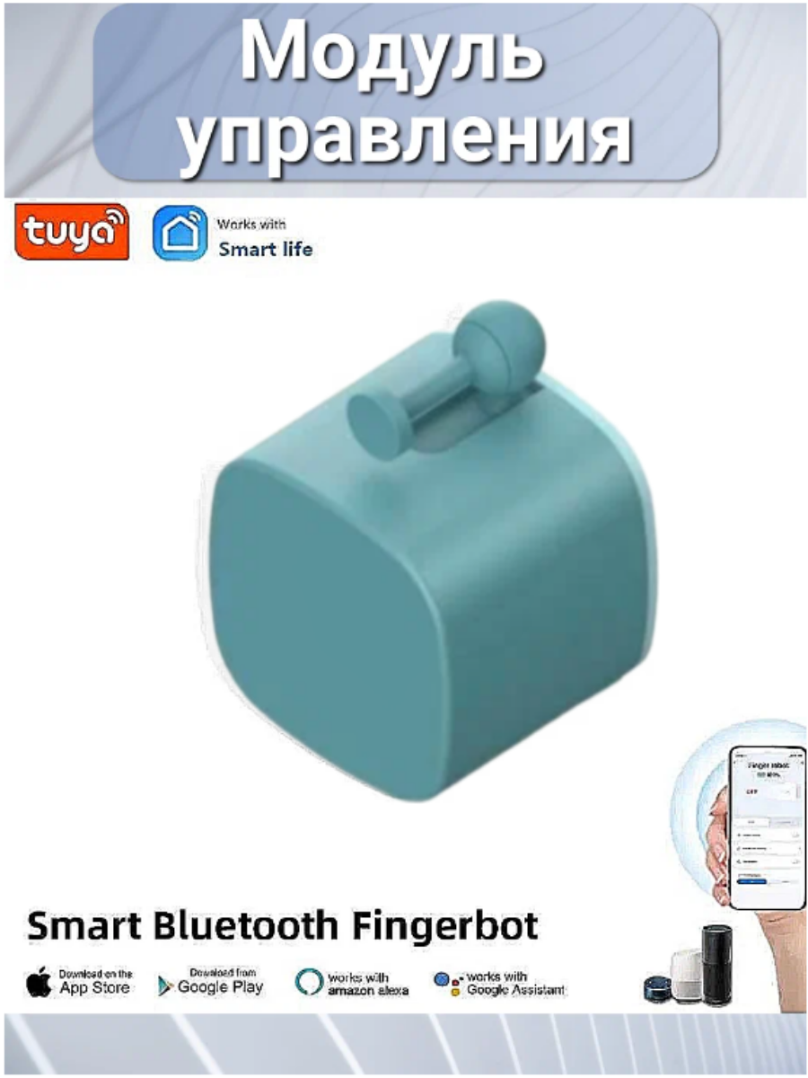 Модуль управления для умного дома Bluetooth Smart Cubetouch Fingerbot Tuya механическая кнопка-пульт ДУ с голосовым управлением голубой