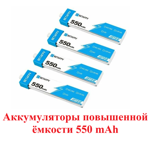 4 Аккумулятора повышенной емкости для Cetus Pro / X 550mAh 1S 30C HV Battery BETAFPV