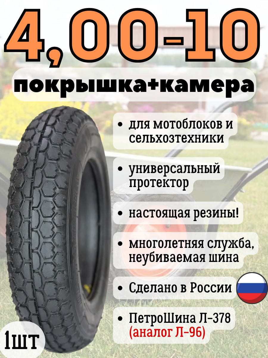 фото Покрышка с камерой 4.00-10 на мотоблок Л-378 (1 комплект)