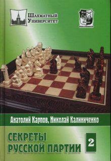 Секреты русской партии. Том 2 (Карпов Анатолий Евгеньевич; Калиниченко Николай Михайлович) - фото №3