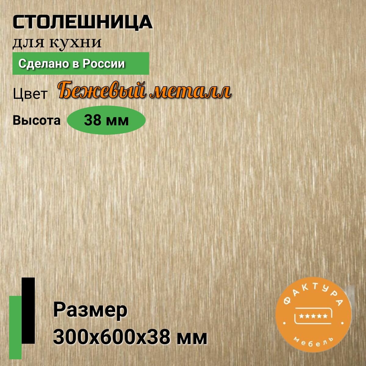 Столешница универсальная для кухни 300 на 600, 38 мм