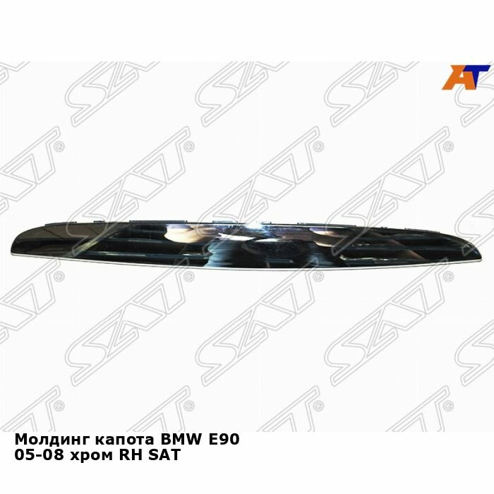 Молдинг капота для BMW E90 05-08 хром прав. SAT БМВ 3 серии