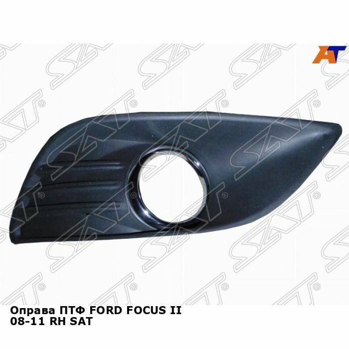 Оправа ПТФ для FORD FOCUS II 08-11 прав. SAT форд фокус