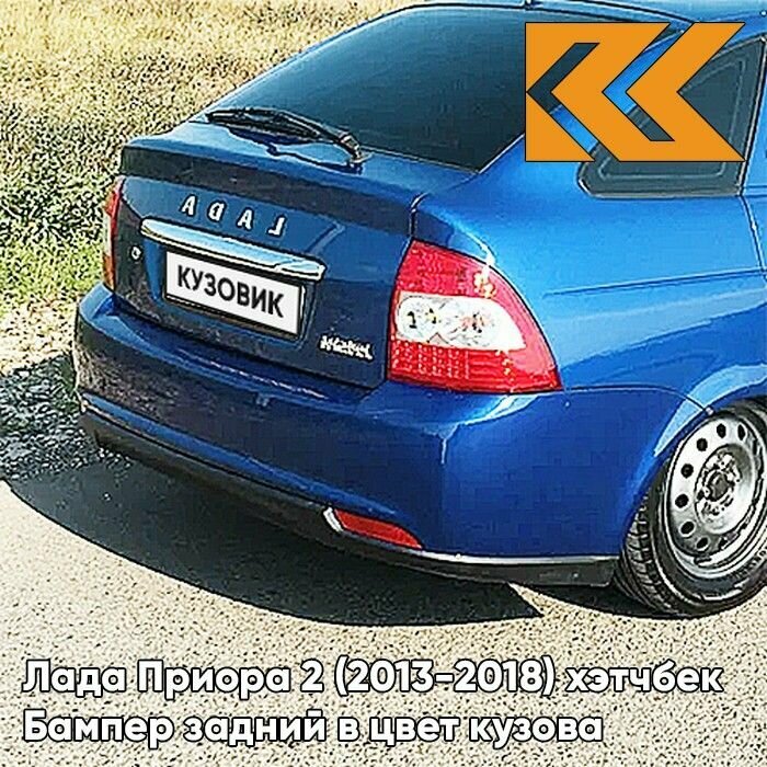 Бампер задний в цвет кузова Лада Приора 2 хэтчбек 418 - Голубая планета - Синий
