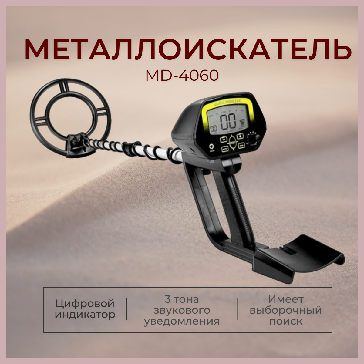 Металлоискатель MD-4060 грунтовый с LCD дисплеем и разъёмом для наушников