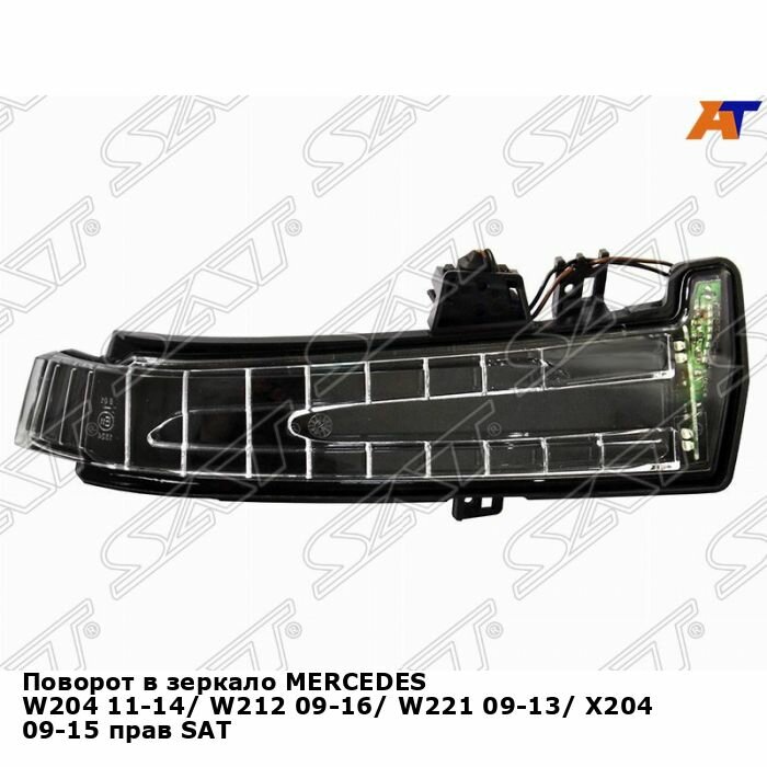 Поворот в зеркало MERCEDES W204 11-14/ W212 09-16/ W221 09-13/ X204 09-15 прав SAT мерседес ц класс