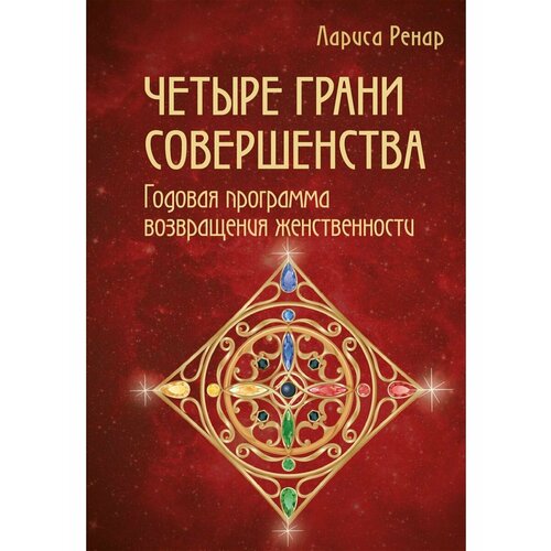 Четыре грани совершенства. Годовая программа возвращения миронов андрей годовая программа очищения